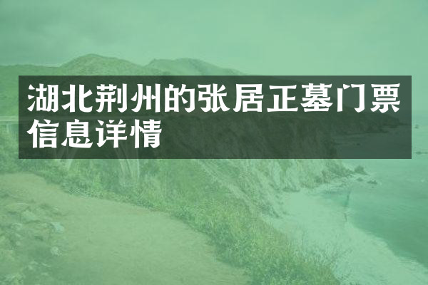 湖北荆州的张居正墓门票信息详情