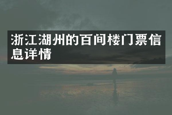 浙江湖州的百间楼门票信息详情