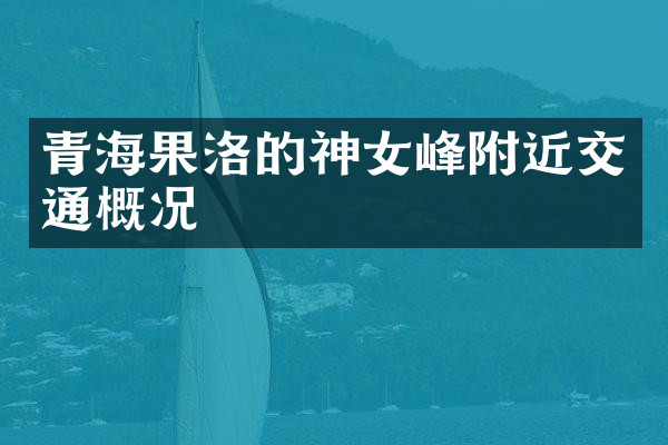 青海果洛的神女峰附近交通概况