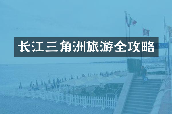 长江三角洲旅游全攻略