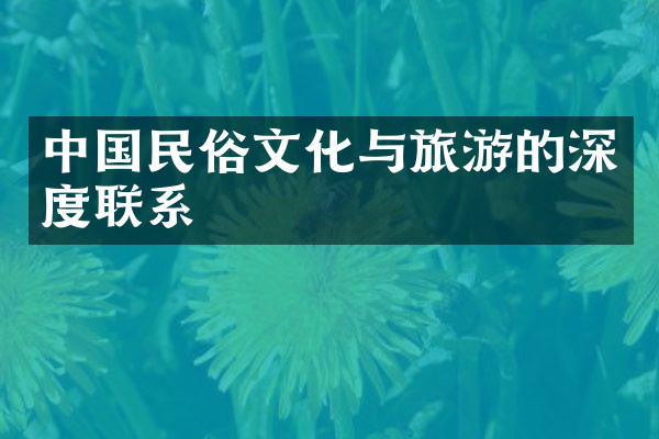 中国民俗文化与旅游的深度联系