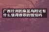 广西钦州的麻蓝岛附近有什么值得推荐的饭馆吗