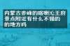内蒙古赤峰的喀喇沁王府景点附近有什么不错的住的地方吗