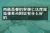 西藏昌都的察雅仁达摩崖造像景点附近有什么好吃的