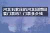 河北石家庄的河北园博园要门票吗？门票多少钱？