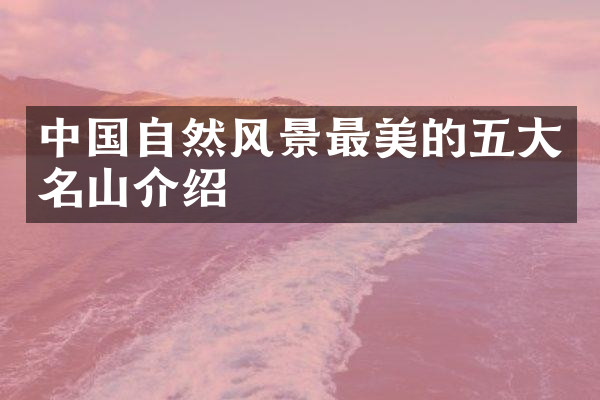中国自然风景最美的五大名山介绍