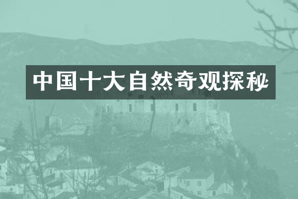 中国十大自然奇观探秘