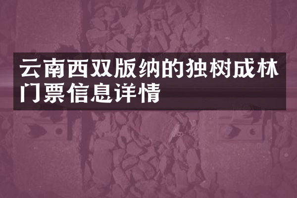云南西双版纳的独树成林门票信息详情