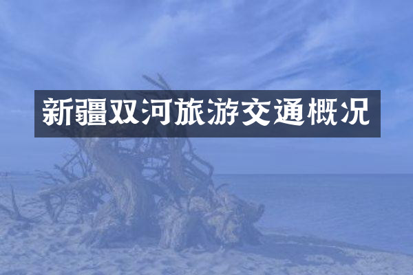 新疆双河旅游交通概况