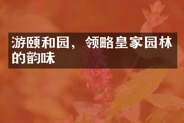 游颐和园，领略皇家园林的韵味