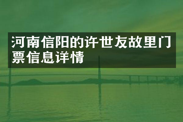 河南信阳的许世友故里门票信息详情