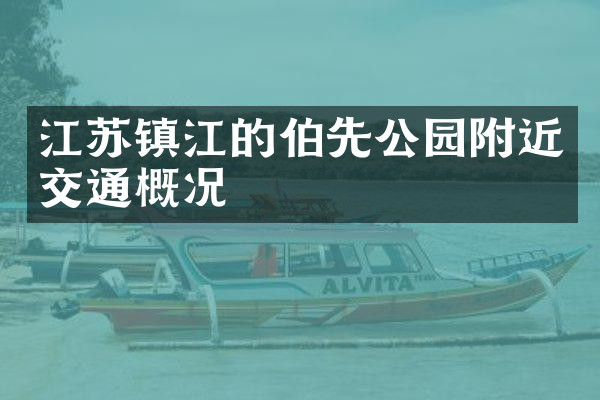 江苏镇江的伯先公园附近交通概况