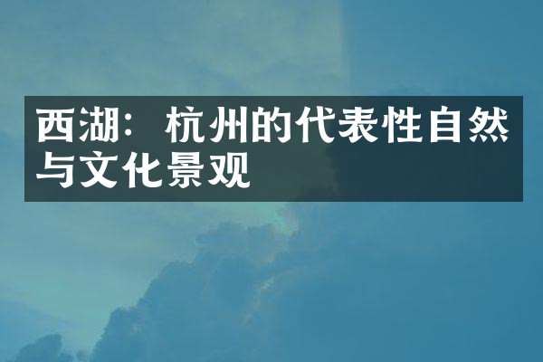 西湖：杭州的代表性自然与文化景观