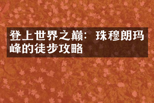登上世界之巅：珠穆朗玛峰的徒步攻略