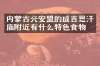内蒙古兴安盟的成吉思汗庙附近有什么特色食物吗