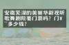 安徽芜湖的美丽华新视听歌舞剧院要门票吗？门票多少钱？