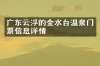 广东云浮的金水台温泉门票信息详情