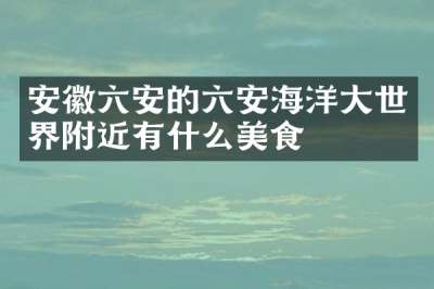 安徽六安的六安海洋大世界附近有什么美食