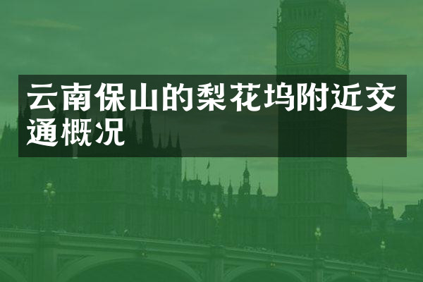 云南保山的梨花坞附近交通概况