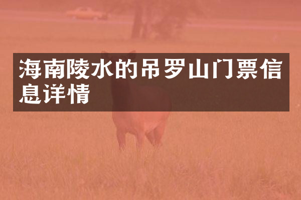 海南陵水的吊罗山门票信息详情