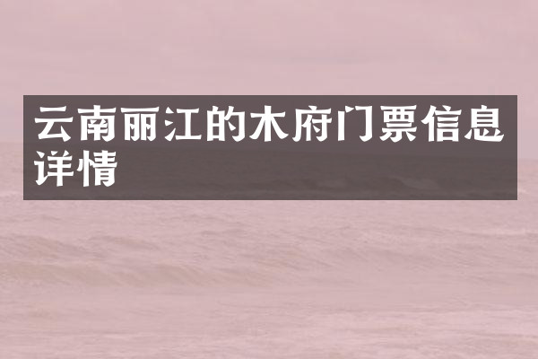 云南丽江的木府门票信息详情