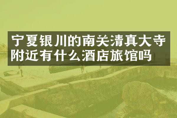 宁夏银川的南关清真大寺附近有什么酒店旅馆吗