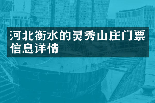 河北衡水的灵秀山庄门票信息详情