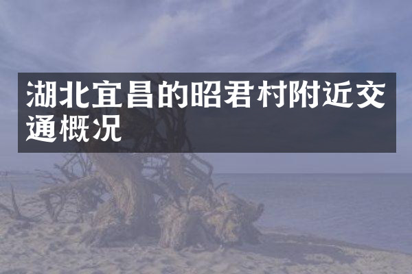 湖北宜昌的昭君村附近交通概况