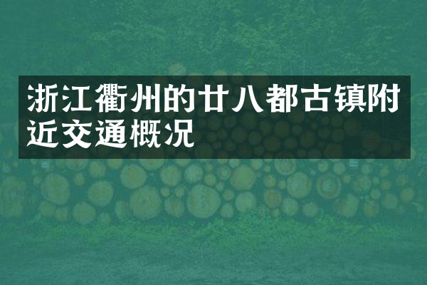 浙江衢州的廿八都古镇附近交通概况