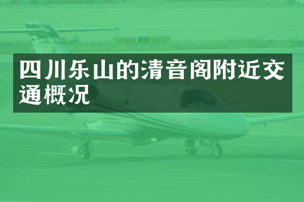 四川乐山的清音阁附近交通概况