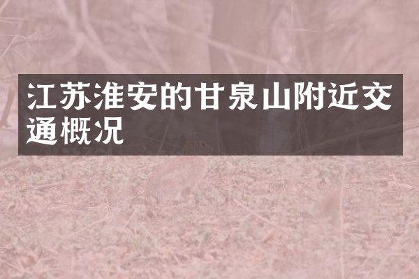江苏淮安的甘泉山附近交通概况