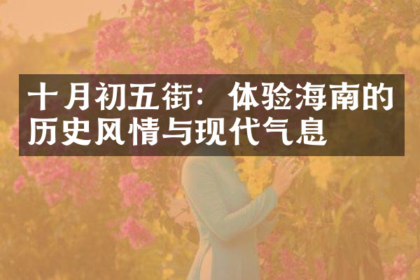 十月初五街：体验海南的历史风情与现代气息