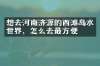 想去河南济源的西滩岛水世界，怎么去最方便