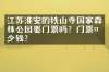 江苏淮安的铁山寺国家森林公园要门票吗？门票多少钱？