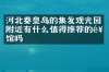 河北秦皇岛的集发观光园附近有什么值得推荐的饭馆吗