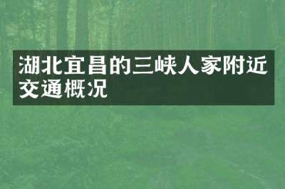 湖北宜昌的三峡人家附近交通概况