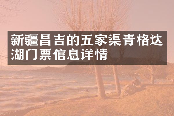 新疆昌吉的五家渠青格达湖门票信息详情