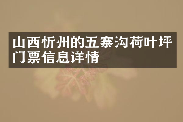 山西忻州的五寨沟荷叶坪门票信息详情