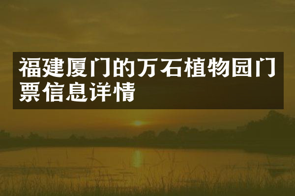 福建厦门的万石植物园门票信息详情