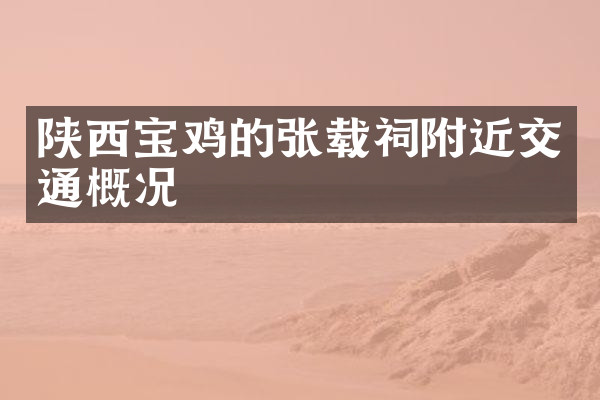 陕西宝鸡的张载祠附近交通概况