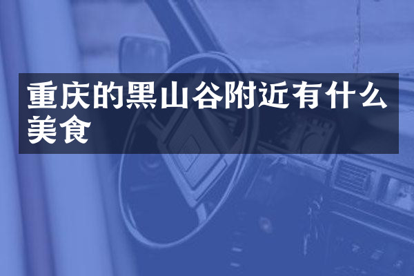 重庆的黑山谷附近有什么美食