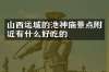 山西运城的池神庙景点附近有什么好吃的