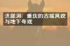 洪崖洞：重庆的古城风貌与地下奇观