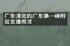 广东清远的广东第一峰附近交通概况