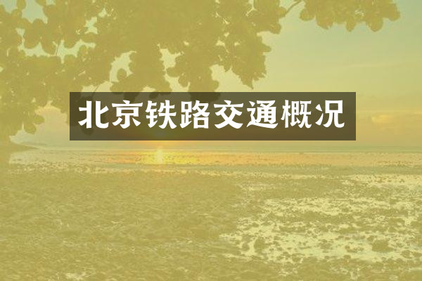 北京铁路交通概况