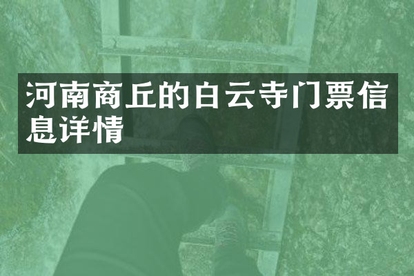 河南商丘的白云寺门票信息详情