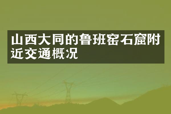 山西大同的鲁班窑石窟附近交通概况