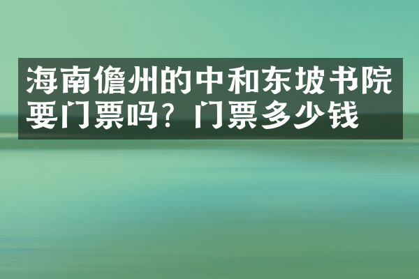 海南儋州的中和东坡书院要门票吗？门票多少钱？
