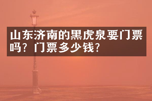 山东济南的黑虎泉要门票吗？门票多少钱？