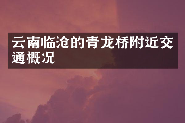 云南临沧的青龙桥附近交通概况